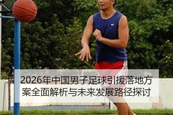nian-zhong-guo-nan-zi-zu-qiu-yin-yuan-luo-di-fang-an-quan-mian-jie-xi-yu-wei-lai-fa-zhan-lu-jing-tan-tao-2-342.jpg