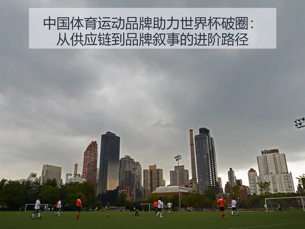 中国体育运动品牌助力世界杯破圈:从供应链到品牌叙事的进阶路径