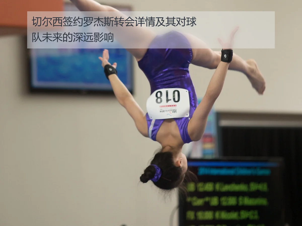切尔西签约罗杰斯转会详情及其对球队未来的深远影响