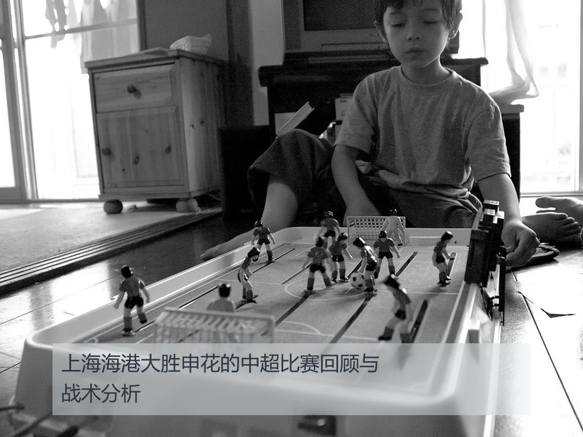 上海海港大胜申花的中超比赛回顾与战术分析