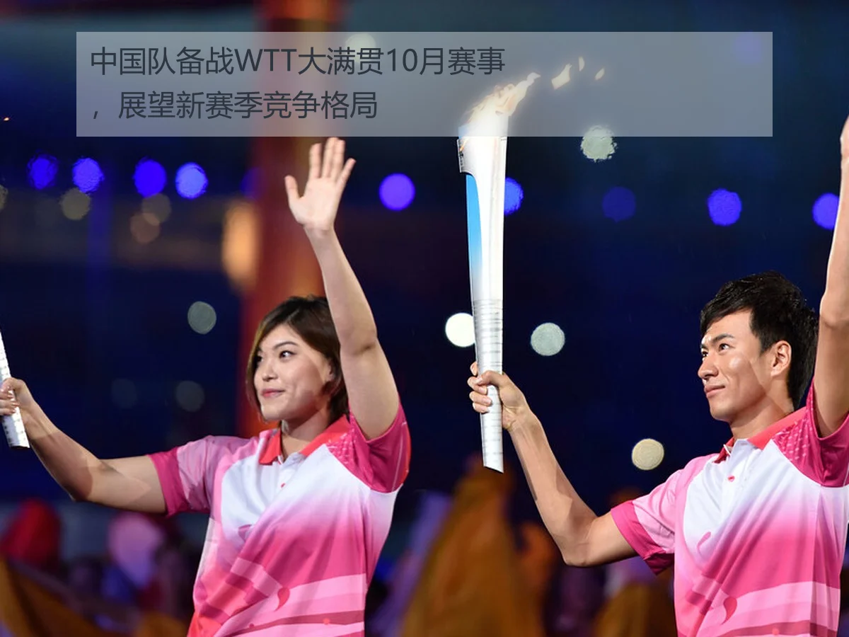 中国队备战WTT大满贯10月赛事,展望新赛季竞争格局